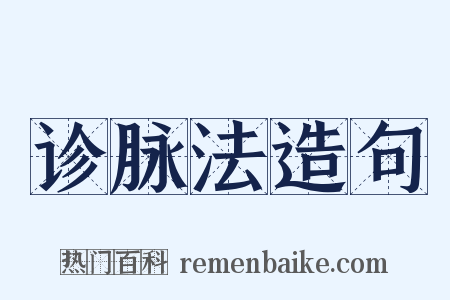 诊脉法造句是什么意思的图片